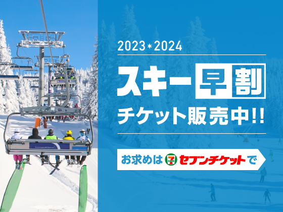 おトクなスキー早割チケットはこちら