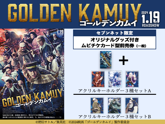 映画『ゴールデンカムイ』グッズ付き前売券
