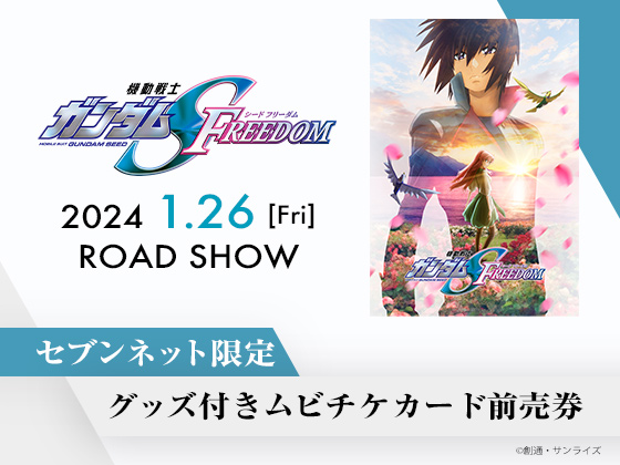 ガンダムSEED FREEDOMチケットバンドル