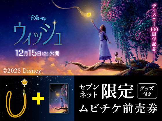 映画「ウィッシュ」チケットバンドル