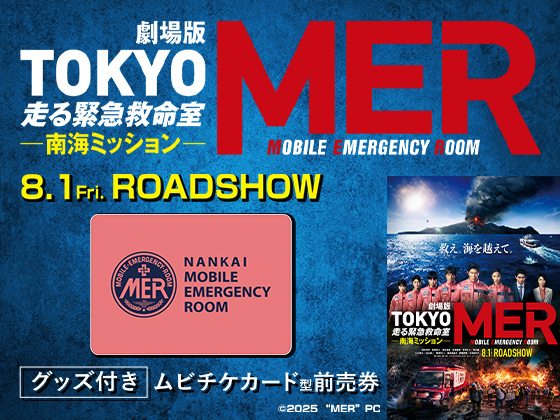 劇場版『TOKYO MER〜走る緊急救命室〜南海ミッション』グッズ付きムビチケカード型前売券