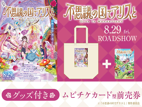 『不思議の国でアリスと -Dive in Wonderland-』 8.29 fri. ROADSHOW グッズ付き ムビチケカード型前売券