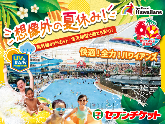 想像外の夏休み！ 快適！全力！ハワイアンズ