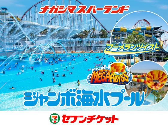 ナガシマスパーランド ジャンボ海水プール