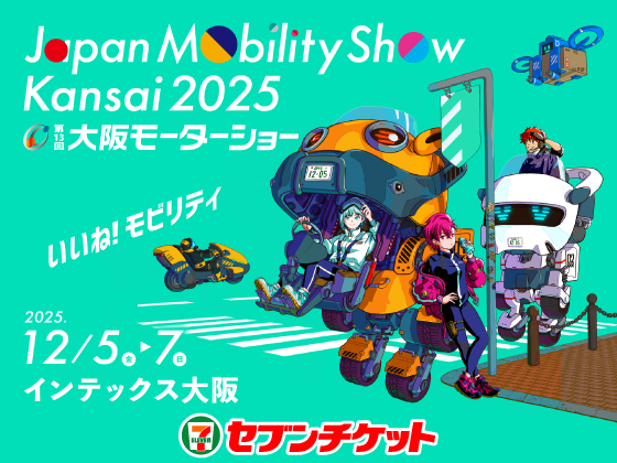 Japan Mobility Show Kansai 2025 第13回 大阪モーターショー いいね！モビリティ 2025年12月5日（金）から12月7日（日） インデックス大阪 セブンチケット