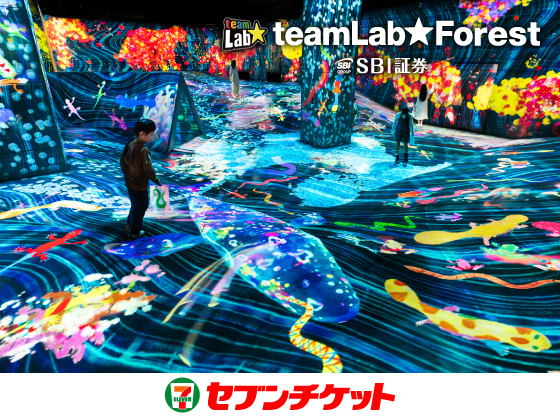 teamLab Forest SBI証券 セブンチケット