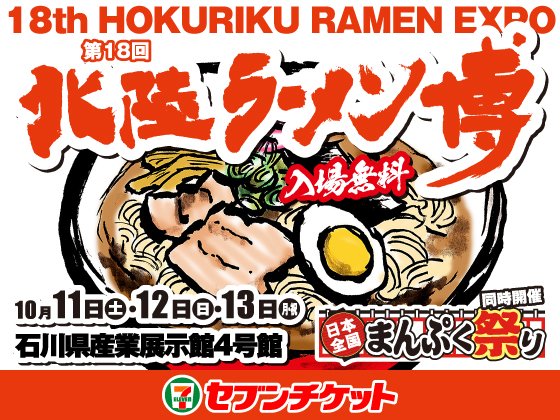 18th HOKURIKU RAMEN EXPO 第18回 北陸ラーメン博 入場無料 10月11日（土）・10月12日（日）・10月13日（月・祝） 石川県産業展示館4号館 日本全国まんぷく祭り同時開催