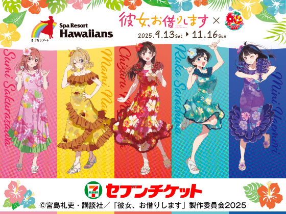 きづなリゾート Spa Resort Hawaiians 彼女、お借りします × 60th ハワイアンズ還暦祭 2025.9.13 Sat → 11.16 Sun セブンチケット © 宮島礼吏・講談社／「彼女、お借りします」製作委員会2025