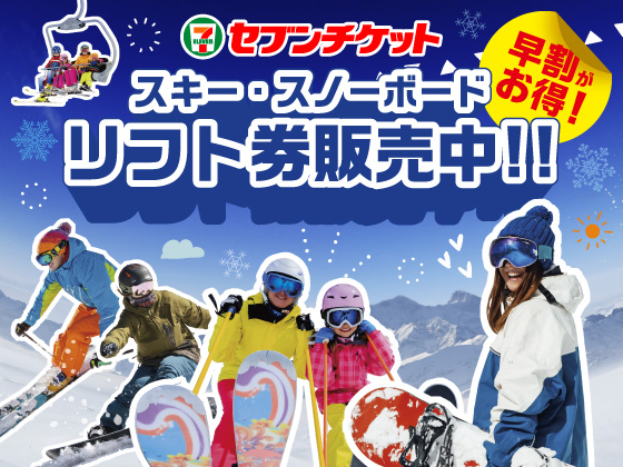 セブンチケット 早割がお得！ スキー・スノーボード リフト券販売中！