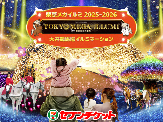 東京メガイルミ 2025-2026 TOKYO MEGA ILLUMI 東京光の大祭典 大井競馬場イルミネーション セブンチケット