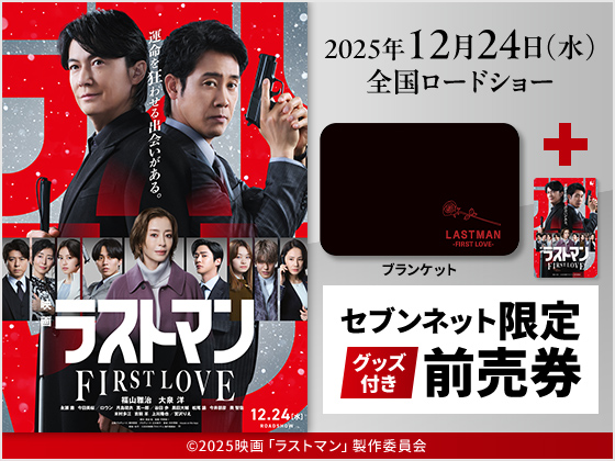 映画 ラストマン FIRST LOVE 2025年12月24日（水）全国ロードショー ブランケット セブンネット限定 グッズ付き前売券 ©2025映画「ラストマン」製作委員会