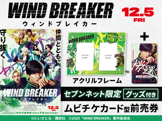 WIND BREAKER（ウインドブレイカー）12.5 FRI アクリルフレーム セブンネット限定 グッズ付き ムビチケカード型前売券 ©にいさとる／講談社 ©2025「WIND BREAKER」製作委員会