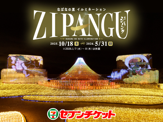 ばななの里 イルミネーション ZIPANG 2025.10/18（土）～2026.5/31（日） セブンチケット
