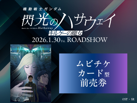 機動戦士ガンダム 閃光のハサウェイ キルケーの魔女 2026.1.30 Fri. ROADSHOW ムビチケカード型前売券 &copy;ST・SR