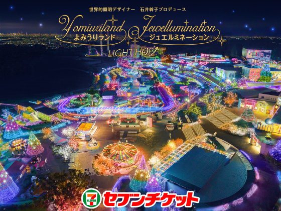 よみうりランド ジュエルミネーション セブンチケット