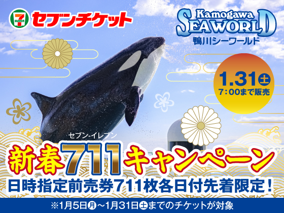 セブンチケット 鴨川シーワールド 新春711キャンペーン 日時指定前売券711枚各日付先着限定！ 1.31（土）7:00まで販売 ※1月5日（月）～1月31日（土）までのチケットが対象
