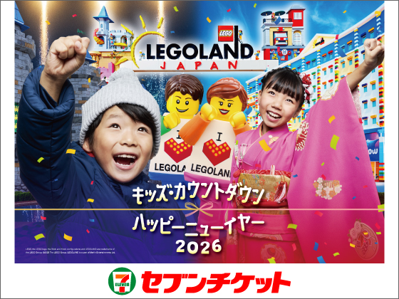 LEGOLAND JAPAN キッズ・カウントダウン ハッピーニューイヤー 2026 セブンチケット