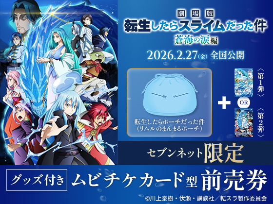 『劇場版「転生したらスライムだった件」蒼海の涙編』2026.2.27（金）全国公開 転生したらポーチだった件（リムルのまんまるポーチ）＋ 第1弾 or 第2弾 セブンネット限定 グッズ付き ムビチケカード型前売券 &copy;川上泰樹・伏瀬・講談社／転スラ製作委員会