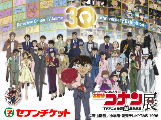 TVアニメ放送30周年記念「名探偵コナン」展 &copy;青山剛昌／小学館‧読売テレビ‧TMS 1996 セブンチケット