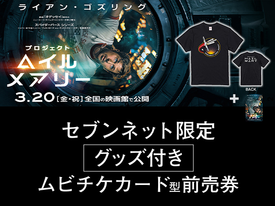 ライアン・ゴズリング プロジェクト・ヘイル・メアリー 3.20［金・祝］全国の映画館で公開 セブンネット限定グッズ付きムビチケカード型前売券