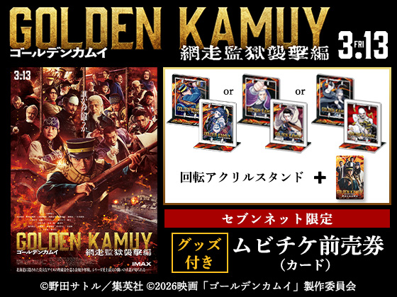 ゴールデンカムイ 網走監獄襲撃編 3.13 Fri 回転アクリルスタンド セブンネット限定グッズ付きムビチケ前売券（カード）&copy;野田サトル／集英社 &copy;2026映画「ゴールデンカムイ」製作委員会