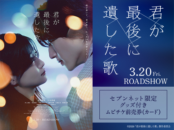 君が最後に遺した歌 3.20 Fri. ROADSHOW セブンネット限定グッズ付きムビチケ前売券（カード）&copy;2026「君が最後に遺した歌」製作委員会