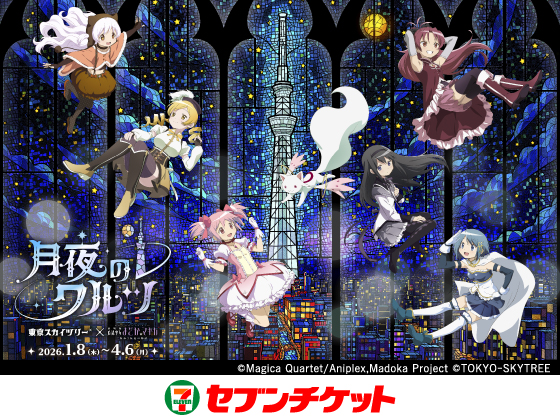 東京スカイツリー&reg;×魔法少女まどか☆マギカ 月夜のワルツ 2026.1.8（木）～4.6（月）&copy;Magica Quartet/Aniplex,Madoka Project &copy;TOKYO-SKYTREE セブンチケット