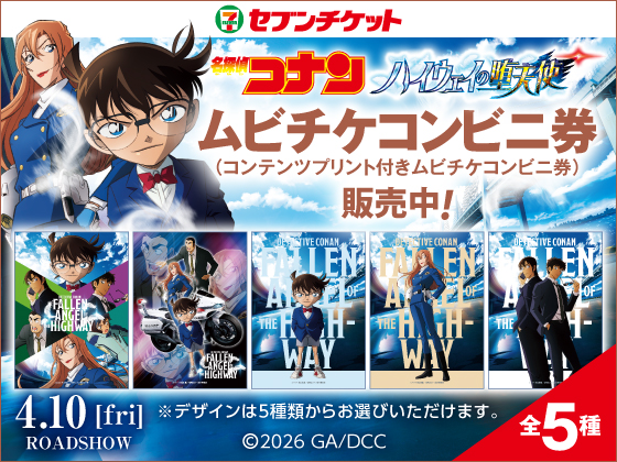 セブンチケット 名探偵コナン ハイウェイの堕天使 ムビチケコンビニ券（コンテンツプリント付きムビチケコンビニ券）発売中！ 4.10[fri]ROADSHOW 全5種 ※デザインは5種類からお選びいただけます。 &copy;2026 GA/DCC