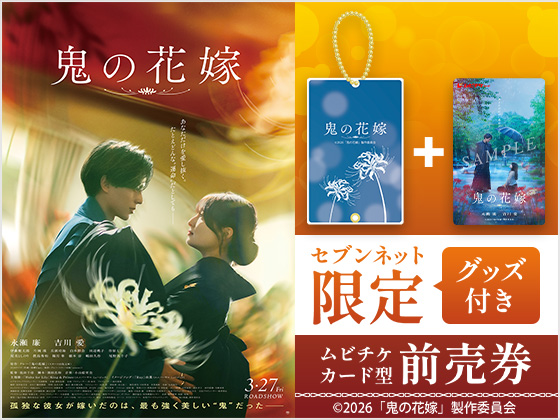 鬼の花嫁 3.27 fri セブンネット限定グッズ付きムビチケカード型前売券 ©2026「鬼の花嫁」製作委員会