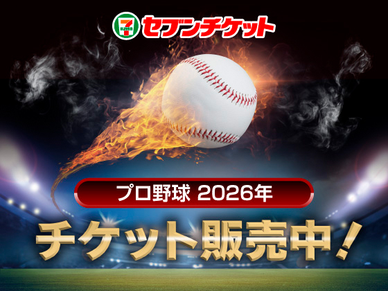 セブンチケット プロ野球 2026年 チケット販売中！