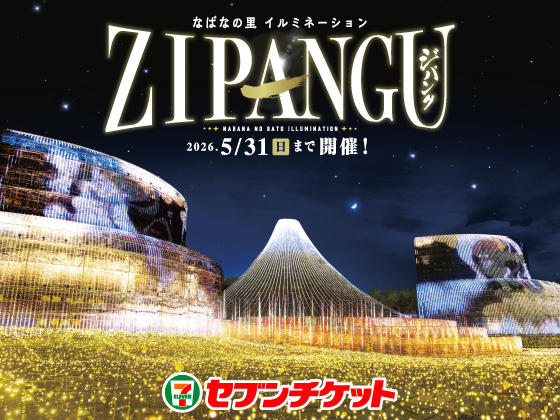 なばなの里 イルミネーション ジパング 2026.5/31（日）まで開催！ セブンチケット