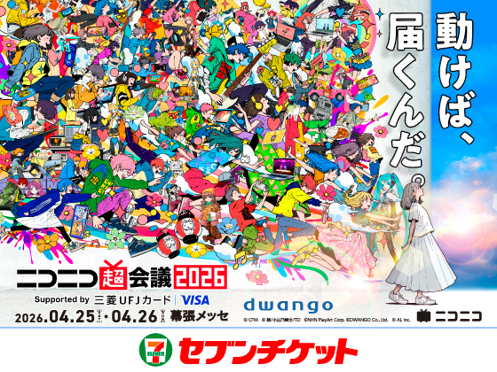 動けば、届くんだ。ニコニコ超会議2026 Supported by 三菱UFJカード Visa 2026.04.25[SAT]～2026.04.26[SUN] 幕張メッセ セブンチケット