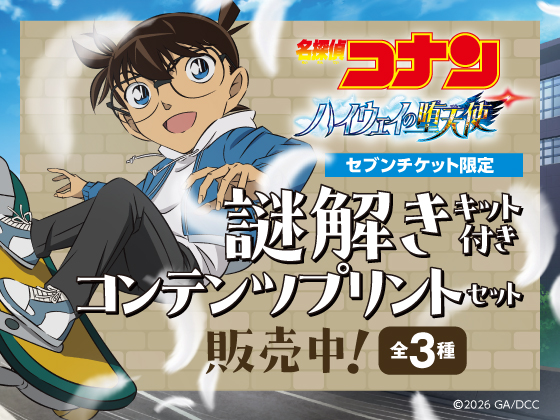 セブンチケット限定 名探偵コナン ハイウェイの堕天使 謎解きキット付き コンテンツプリントセット販売中！ 全3種