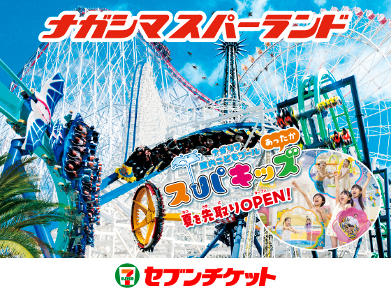 ナガシマスパーランド ナガシマ 屋内こどもプール あったかスパキッズ 夏を先取りOPEN! セブンチケット