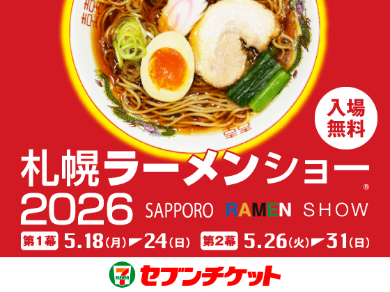 入場無料 札幌ラーメンショー2026 第1幕 5.18（月）～24（日）第2幕 5.26（火）～31（日） セブンチケット