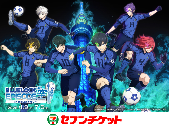 BLUE LOCK EPISODE 空(SKY) in 東京スカイツリー&reg; 2026.4.9（木）～7.6（月） セブンチケット