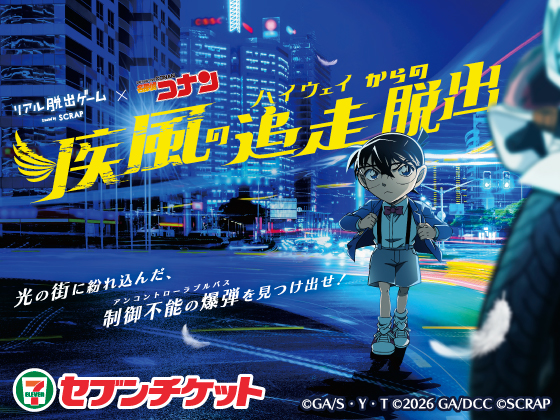リアル脱出ゲーム×名探偵コナン『疾風の追走からの脱出』光の街に紛れ込んだ、制御不能の爆弾を見つけ出せ！ セブンチケット