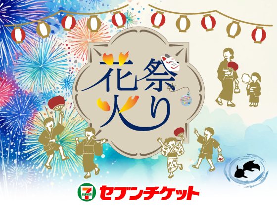 祭り・花火 セブンチケット