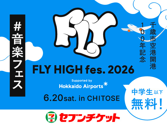 千歳市空港開港100年記念 #音楽フェス FLY HIGH fes.2026 Supported by Hokkaido Airports* 6.20 sat. in CHITOSE 中学生以下無料！ セブンチケット