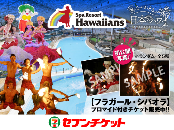 スパリゾートハワイアンズ 心がおどる日本のハワイ 【フラガール・シバオラ】ブロマイド付きチケット販売中!! 初公開写真！ ※ランダム・全5種 セブンチケット