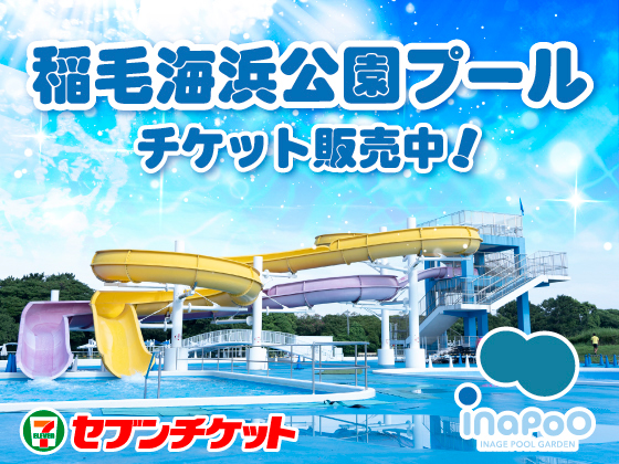 稲毛海浜公園プールチケット販売中！ inapoo セブンチケット