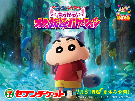 クレヨンしんちゃん 奇々怪々！オラの妖怪バケーション 2026 7月31日（金）夏休み公開！ セブンチケット