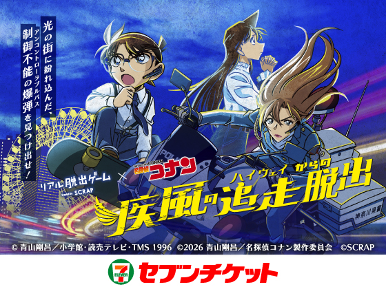 リアル脱出ゲーム×名探偵コナン『疾風の追走からの脱出』光の街に紛れ込んだ、制御不能の爆弾を見つけ出せ！ セブンチケット