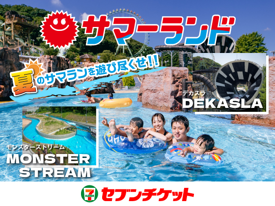 サマーランド 夏のサマランを遊び尽くせ！！ DEKASLA（デカスラ） MONSTER STREAM（モンスターストリーム） セブンチケット
