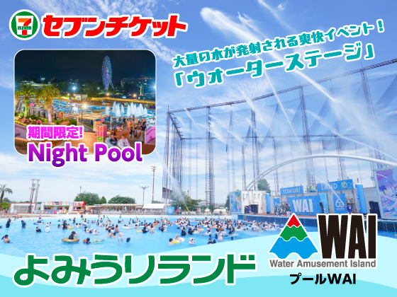 よみうりランド プールWAI（Water Amusement Island）期間限定！ Night Pool 大量の水が発射される爽快イベント！「ウォーターステージ」 セブンチケット