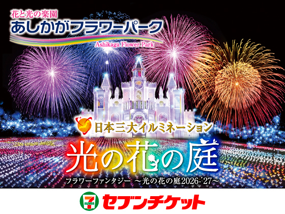 光と花の楽園 あしかがフラワーパーク 日本三大イルミネーション 光の花の庭 フラワーファンタジー ～ 光の花の庭2026 - '27 ～ セブンチケット