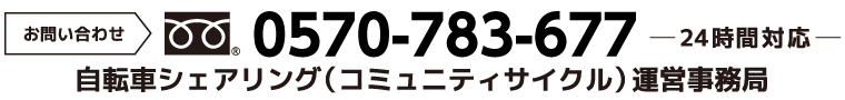 お問い合わせ フリーダイヤル 0570-783-677 -24時間対応-