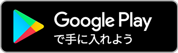 ANDROID アプリ Google play