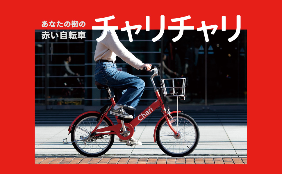 あなたの街の赤い自転車チャリチャリ