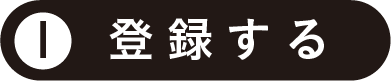 1.登録する